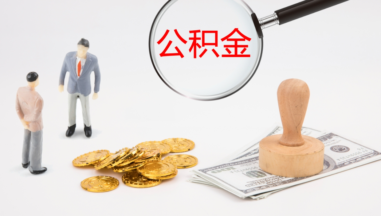 南安离开取出公积金（离开城市公积金提取）